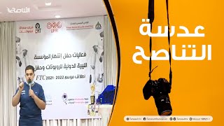 عدسة التناصح | فعاليات حفل إشهار المؤسسة الليبية الدولية للروبوتات | 20 - 09 - 2021