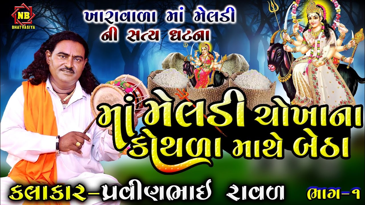 ખારા વાળી મેલડી માં ની સત્ય ઘટના | Meldi Maa Ni Varta | Pravinbhai Raval | મેલડી માં ની વાર્તા