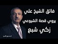 فائق الشيخ علي يروي قصة الشيوعي زكي شبع