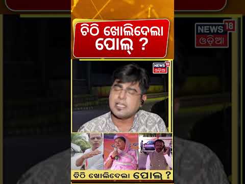 ଚିଠି ଖୋଲିଦେଲା ପୋଲ୍ ? 3 Odisha BJP MPs Question | Odisha Government | BJP Odisha | Asalakatha