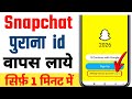 Snapchat ki purani id kaise wapas laye 2026 | How to open old snapchat account | Snapchat id recover