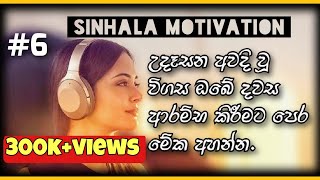 Sinhala Motivational Video- Morning Motivation Sinhala #6