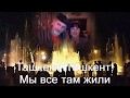 Виктор и Галина Ташкент, Ташкент! мы все там жили