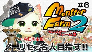 【モンスターファーム2】ノーリセで名人目指す！＃6【Vtuber/猫草ミント】