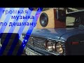 ГРОМКАЯ МУЗЫКА ПО ДЕШМАНУ.