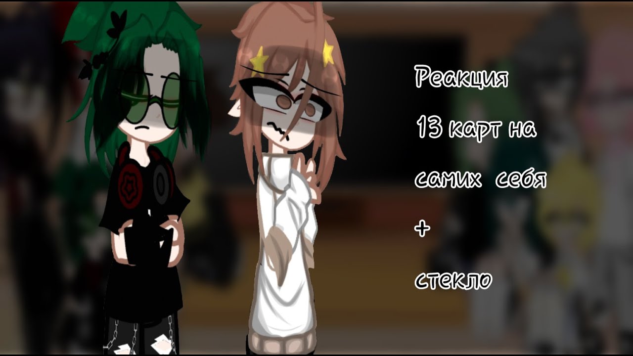 Реакция 13 карт на самих себя | +стекло