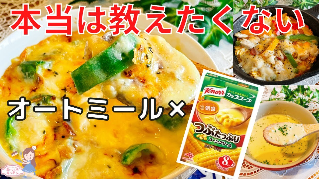 コーンスープ オートミール 至福の朝ご飯 コーンポタージュオートミールリゾット ドリア パン Youtube