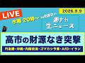 ＜高市の財源なき突撃＞ 円急騰／沖縄 県知事選とPFAS汚染問題／内閣改造／ゴマカシ予算／AfD ／イラン【山田厚史の週ナカ生ニュース】のサムネイル