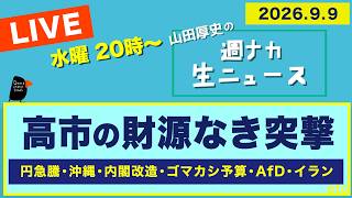 ＜高市の財源なき突撃＞ 円急騰／沖縄 県知事選とPFAS汚染問題／内閣改造／ゴマカシ予算／AfD ／イラン【山田厚史の週ナカ生ニュース】