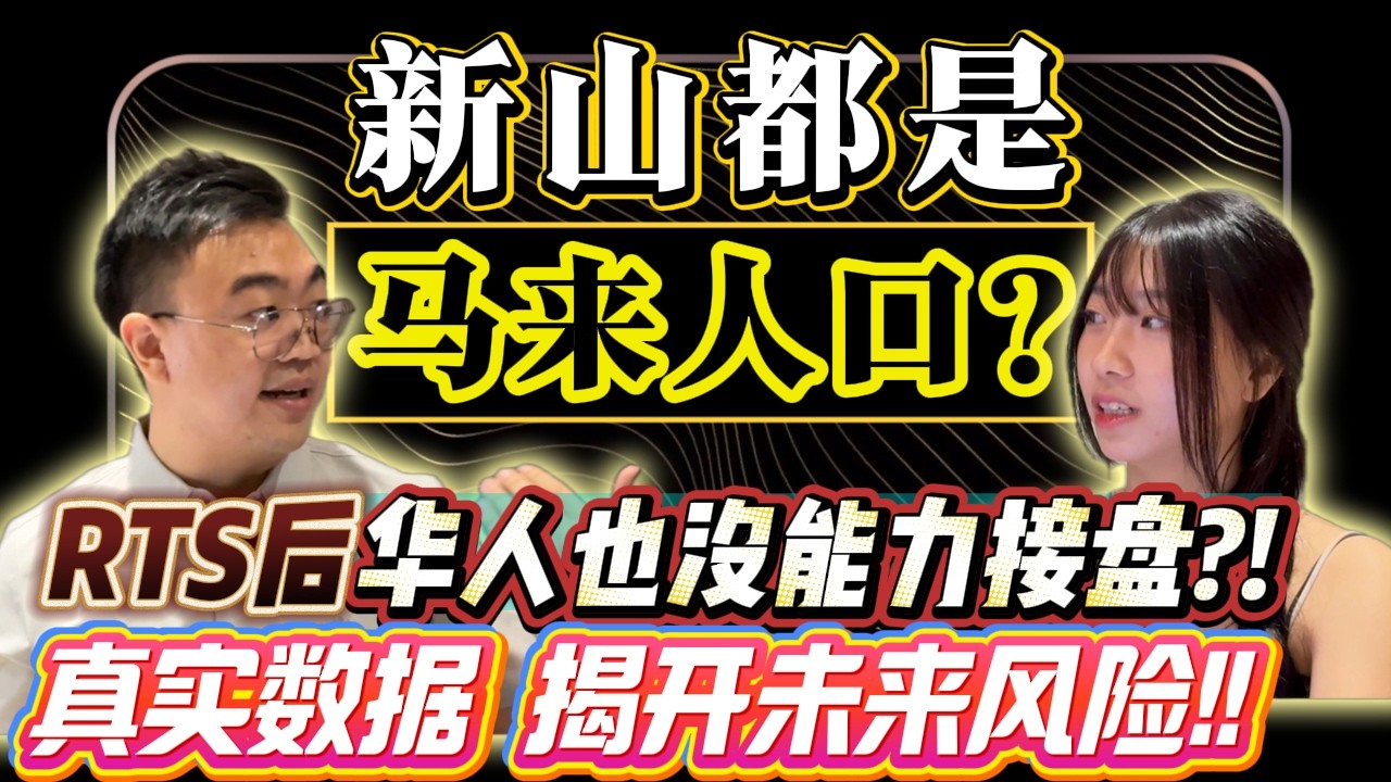 ⚠️新加坡/大马人 🇲🇾 马来西亚华人少‼️买了新山未来将会没有人有能力购买吗!? 真实人口数据一直影片让你了解新山房地产的未来风险‼️