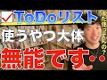 【DaiGo】柄本佑※そのタスク管理大丈夫？無能な人がやりがちなToDoリスト活用の失敗例。【切り抜き/論破】