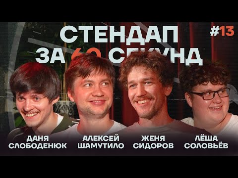 Стендап за 60 секунд #13 [Шамутило, Сидоров, Слободенюк, Соловьёв]
