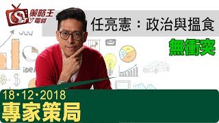 專家策局-李鴻彥_任亮憲-任亮憲:政治同與搵食無衝突-2018年12月18日