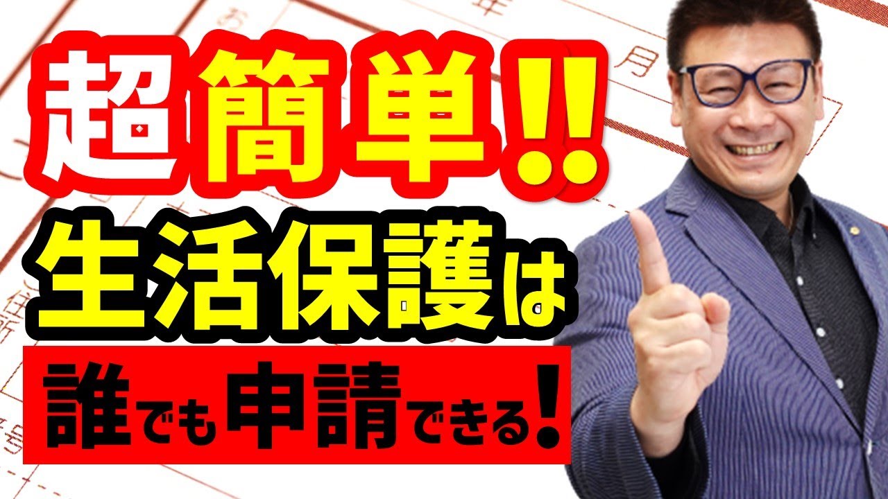 「生活保護」どうしたら受給できる？生活を支える専門家が制度と申請方法を解説！