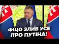 🤯Оце ПОВОРОТ! Фіцо привіз ШОКУЮЧЕ ПОСЛАННЯ. Зеленський В СТУПОРІ. Почув НЕСПОДІВАНЕ про Путіна