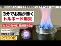 衝撃の大火力！爆炎アルコールストーブの高速湯沸かしが面白い【これはええわ】
