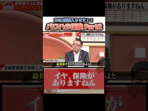 パワハラ保険！？後編 D&O保険入ります！ #コンプライアンス #古舘伊知郎 #ニュース