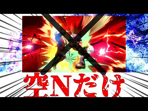 【悲報】ルイージさん、ついに空Nだけで即死コンボをしてしまうｗｗｗｗｗ【ゆっくり実況】【スマブラ】