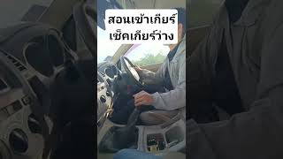 #มือใหม่จะรู้ได้อย่างไรว่าเขาเป็นเกียร์ว่างแล้ว #สอนมือใหม่เข้าเกียร์ตั้งแต่เกียร์ 1 ถึงถอยหลัง