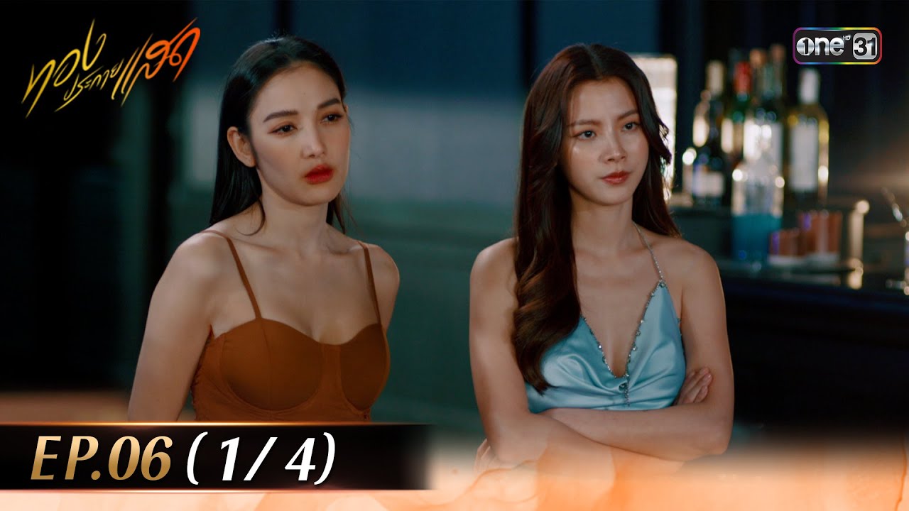 ทองประกายแสด EP.06 (1/4) | 29 ส.ค. 67 | one31