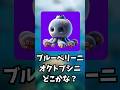 ブルーベリーニオクトプシニどこかな?#ゲーム #10秒チャレンジ #挑戦 #かくれんぼ #スプランキー #tungtungtungsahur #ちろぴの #すとぷり