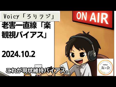 死ぬまで雑談ラジオ「ろりラジ」~老害一直線「楽観視バイアス」~