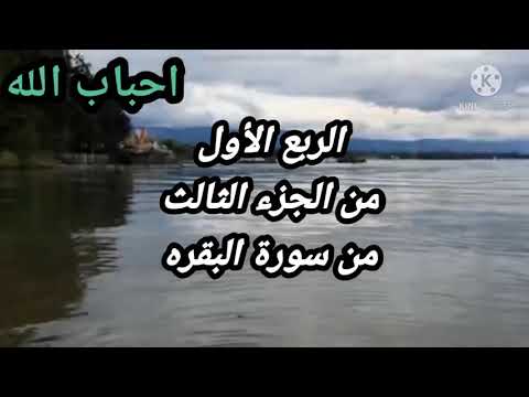 الربع الأول من الجزء الثالث من سورة البقره للشيخ مشارى العفاسي 