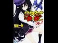 【紹介】ハイスクールD×D DX 2 マツレ☆龍神少女! ファンタジア文庫 （石踏 一榮,みやま 零）