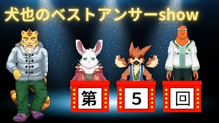 犬也のベストアンサーshow＃５