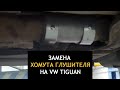 Хомут глушителя - замена на фольксваген тигуан 2.0 TSI рейсталинг (muffler clamp vw tiguan)