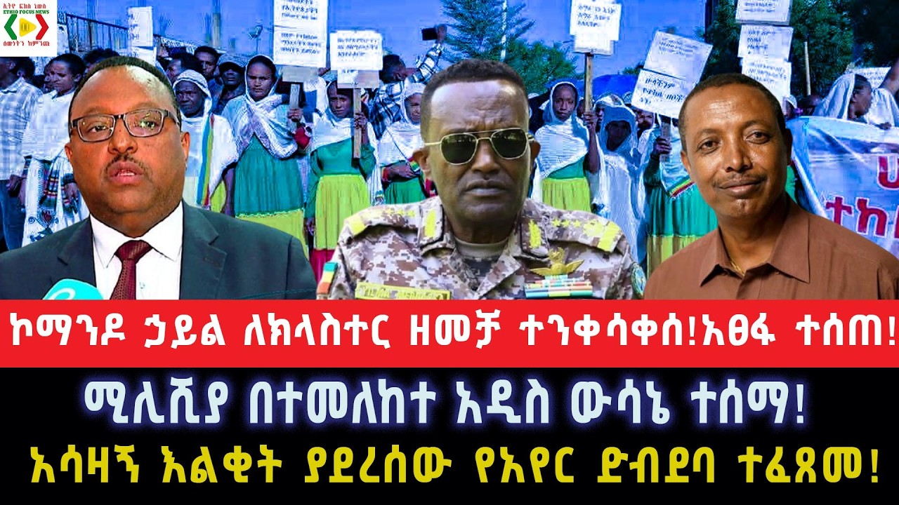 ኮማንዶ ኃይል ለክላስተር ዘመቻ ተንቀሳቀሰ!አፀፋ ተሰጠ!ሚሊሺያ በተመለከተ አዲስ ውሳኔ ተሰማ!አሳዛኝ እልቂት ያደረሰው የአየር ድብደባ ተፈጸመ!