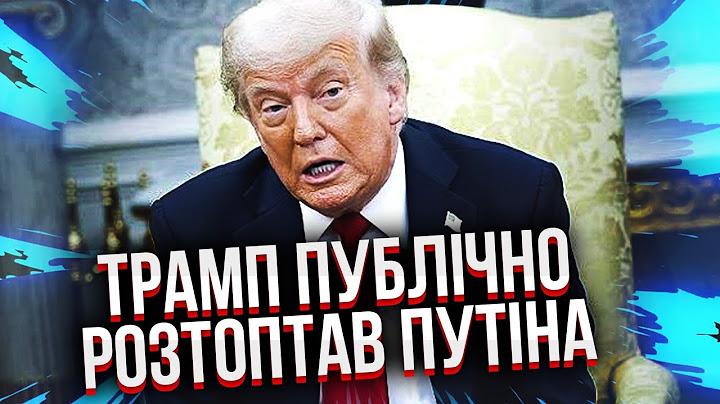 Трампа порвало в ефірі! “ПУТІН ВСІХ НАДУРИВ, Україну ніколи не захопить”. Питання з НАТО вже ЗАКРИЛИ