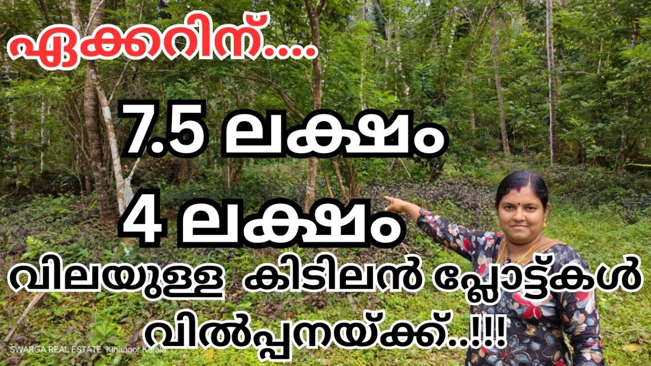 ഞെട്ടിച്ച വിലയിൽ..!!! തുച്ഛമായ വിലയ്ക്ക് സ്ഥലങ്ങൾ വിൽപ്പനയ്ക്ക്..!!!