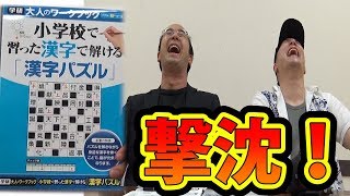 小学生が習う漢字でナンクロやったら思った以上に難しすぎたｗｗｗ【うだつちゃんねる毎日20時投稿！相互チャンネル登録sub4sub
