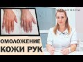 ОМОЛОЖЕНИЕ РУК ✋ ВЕНЫ И ПЯТНА НА РУКАХ КАК УБРАТЬ?