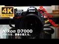NIKON D7000 紹介&シャッター音