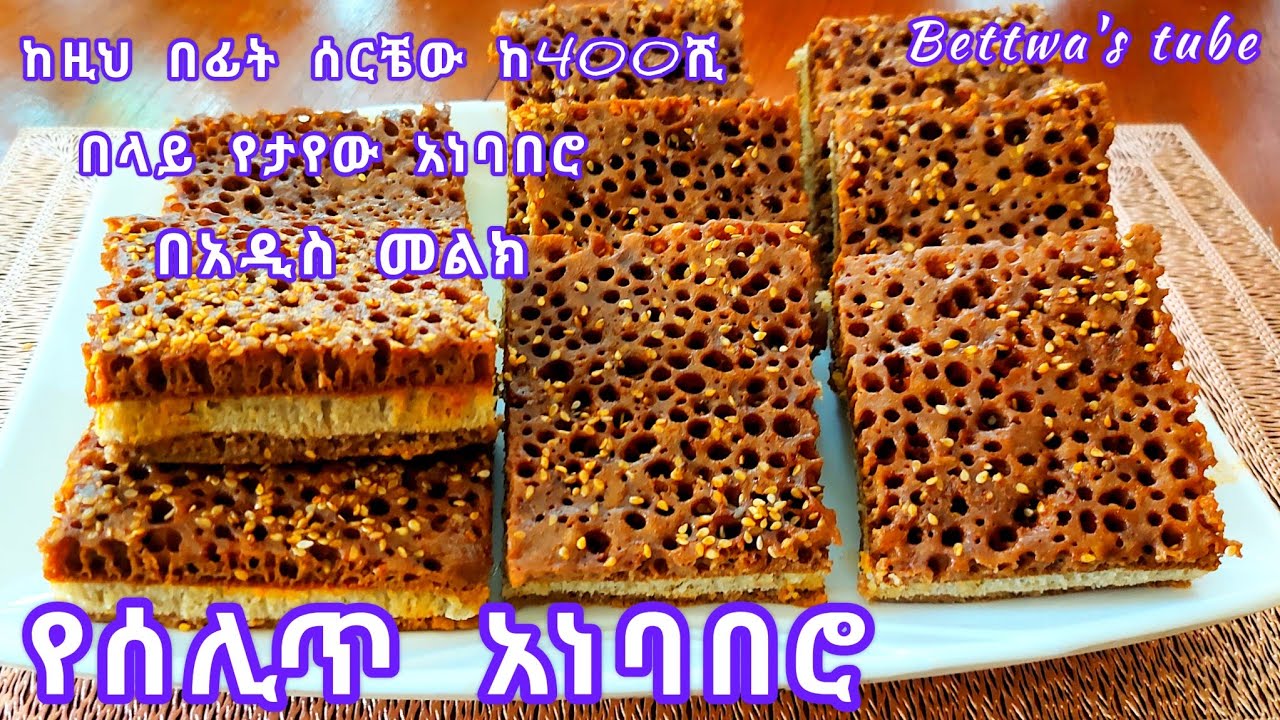 የሰሊጥ አነባበሮ/ ልዩ የአነባበሮ አገጋገር ሞክሩት ሲጣፍጥ Ethiopian food/special