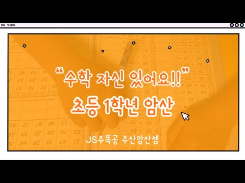 [주똑공] 초등 1학년 암산_주산암산_수학/Abacus & Mental arithmetic
