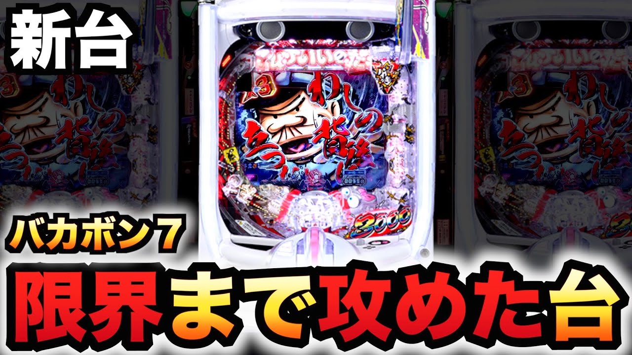 新台】バカボン7世紀末はギリギリまで攻めた台？パチンコ実践天才～神