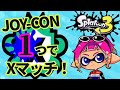 【スプラトゥーン３】ジョイコン2１つでXマッチ【縦型配信】 #shorts