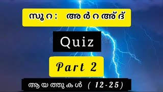 Surah Ar Ra'ad Quiz | Part 2 screenshot 4