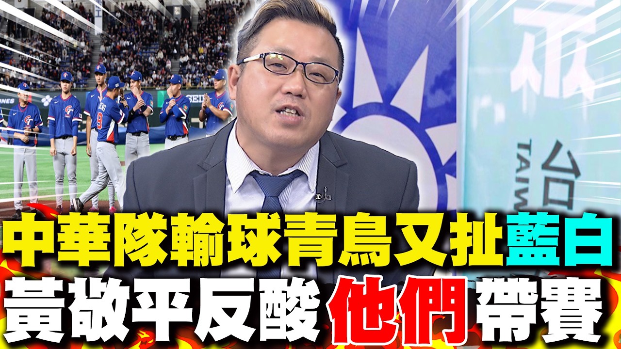 中華隊輸球青鳥又扯