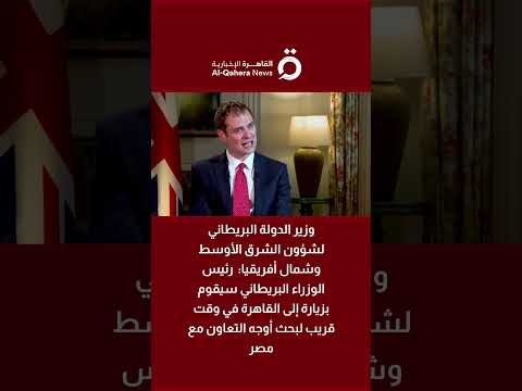 هيمش فالوكنر رئيس الوزراء البريطاني سيقوم بزيارة إلى القاهرة في وقت قريب لبحث أوجه التعاون مع مصر