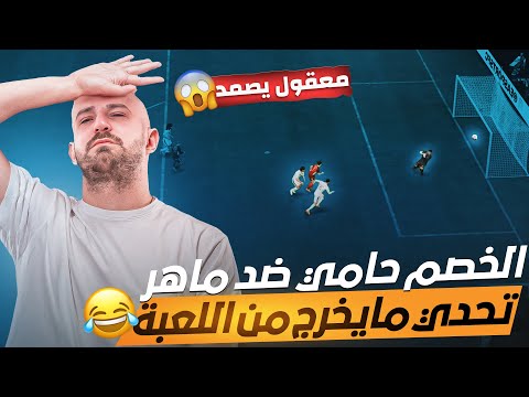 تحدي ماهركو مايطلع من المباراة ويكملها!!😂 خصم مو طبيعي لعبه😱معقول قدر يكملها ويصمد