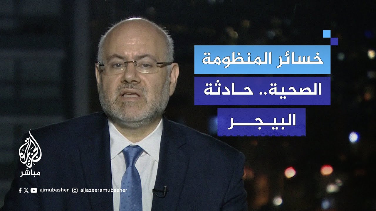 هل تفجيرات البيجر طالت العاملين في المنظومة الصحية؟.. وزير الصحة اللبناني يجيب