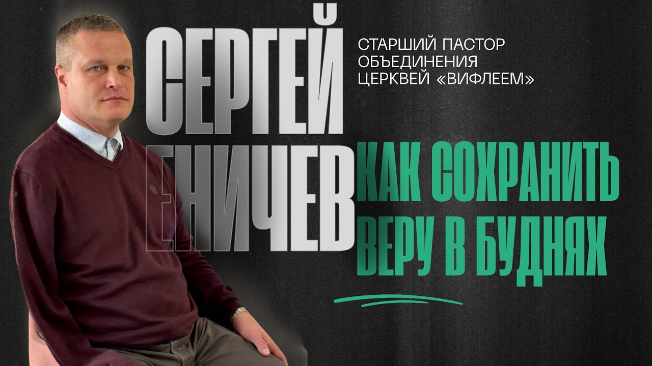 Как сохранить веру в буднях? |  Еничев Сергей