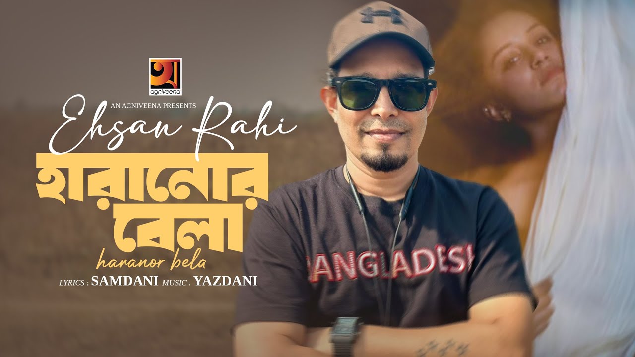 Haranor Bela | হারানোর বেলা | Ehsan Rahi | New Bangla Song 2024 ...