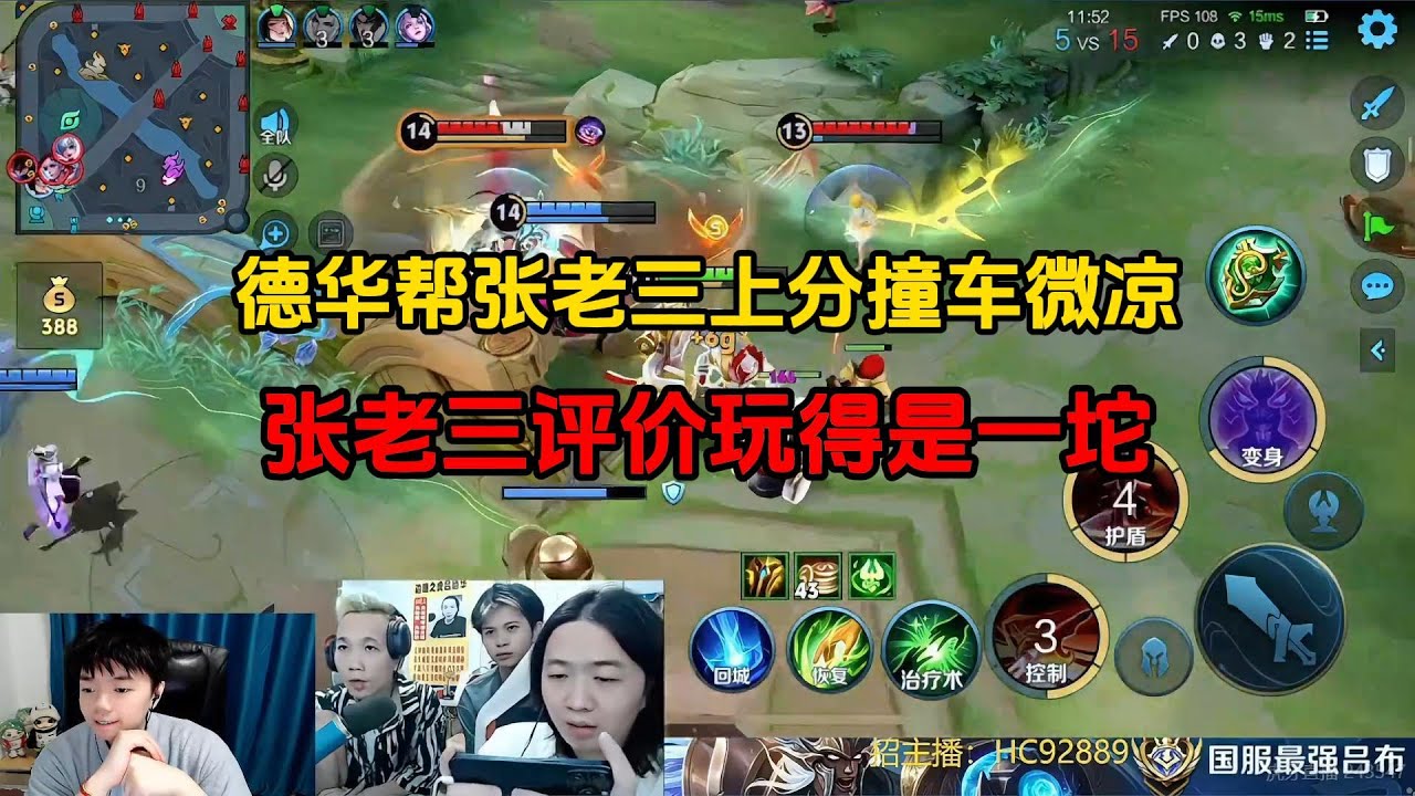 德华帮张老三上分撞车微凉，张老三评价玩得是一坨