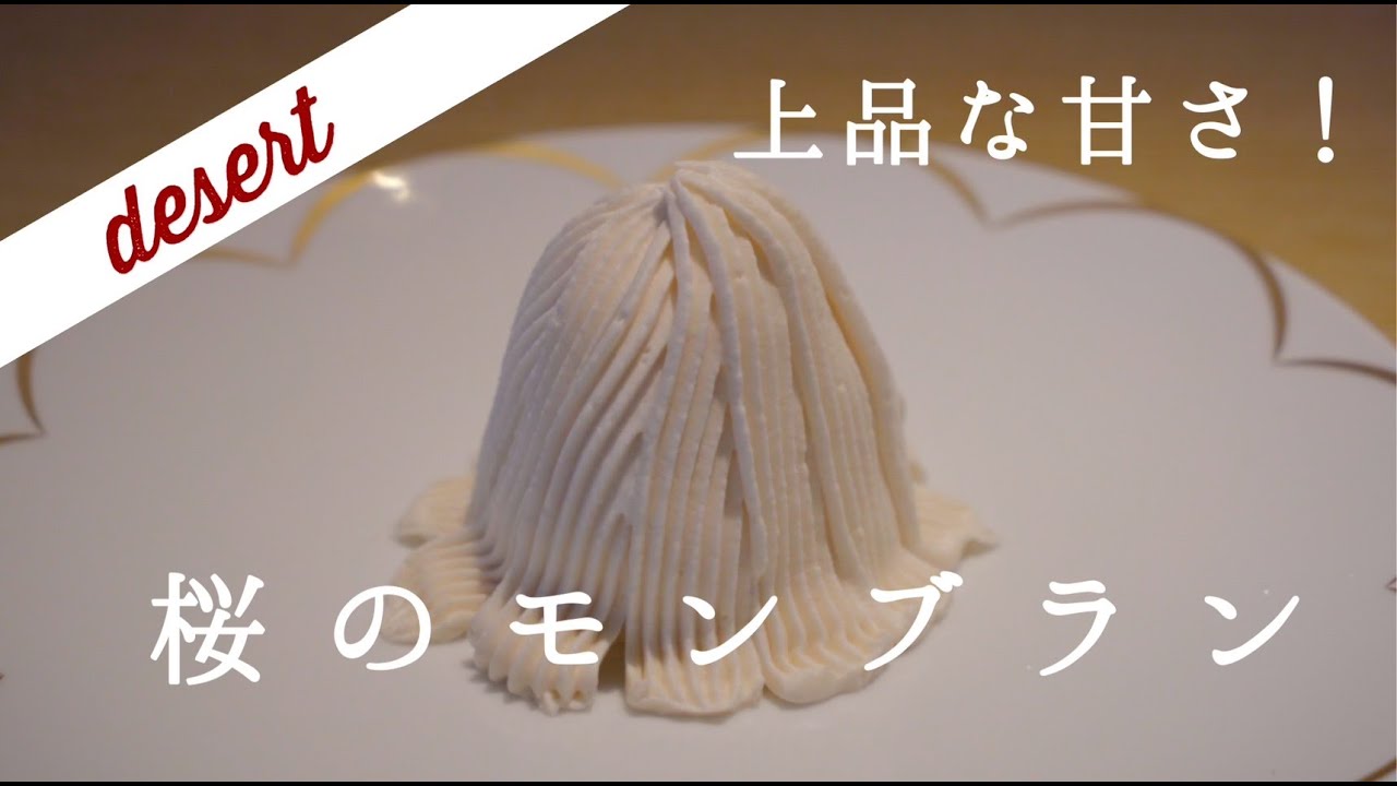 上品な甘味！】桜のモンブラン【デザートレシピ】 - YouTube