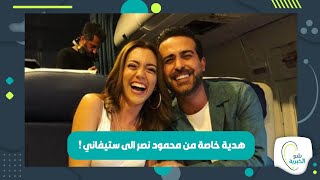 هذا هي هدية محمود نصر لـ ستيفاني عطالله بطلة مسلسل كريستال في عيد ميلادها .. لن تصدّقوا ما هي !